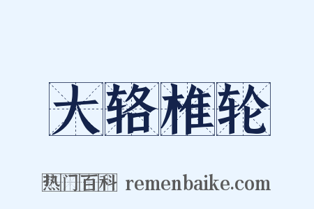 大辂椎轮是什么意思的图片
